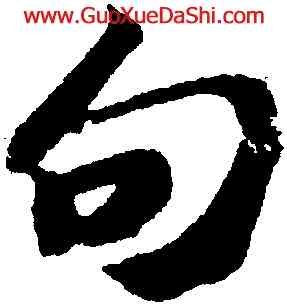 句,蘇軾,書法字典